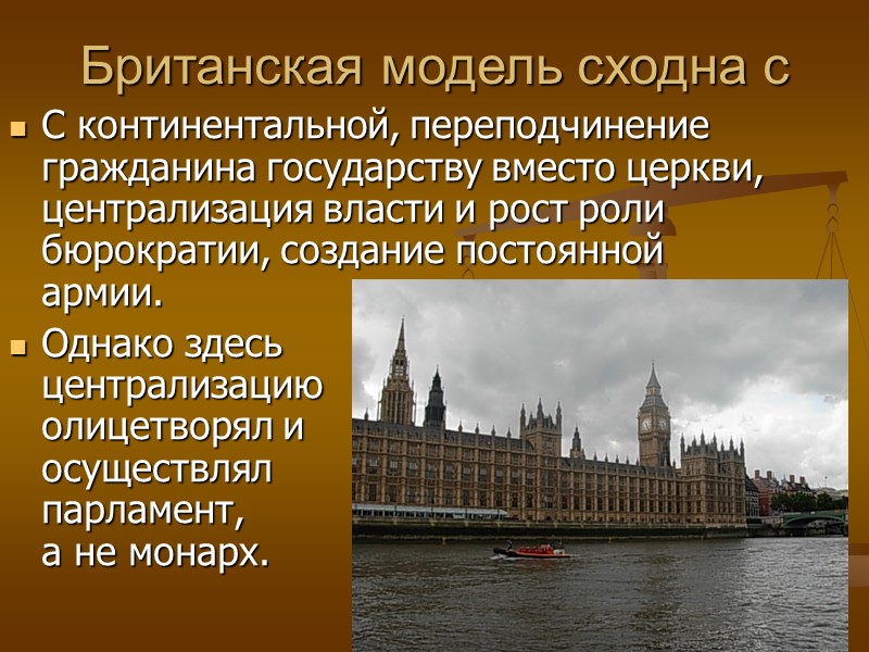 Британская модель сходна с С континентальной, переподчинение гражданина государству вместо церкви, централизация власти и